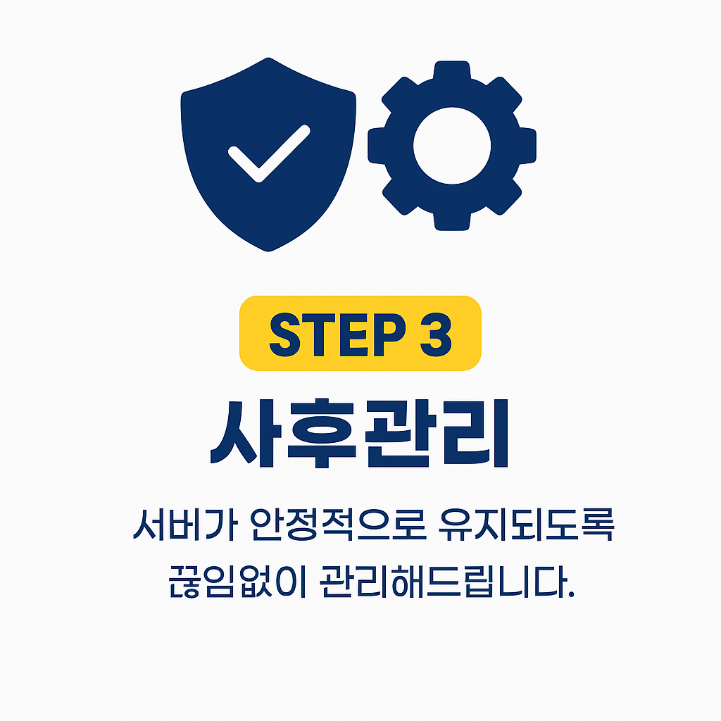 STEP 3 사후관리